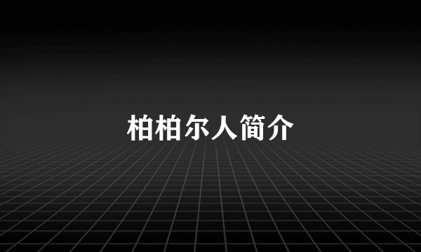 柏柏尔人简介