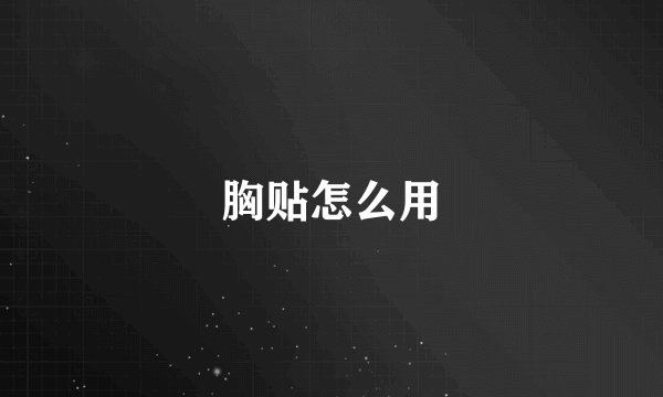 胸贴怎么用