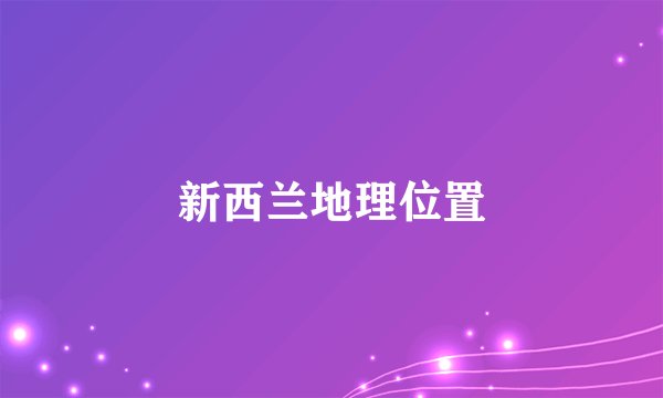 新西兰地理位置