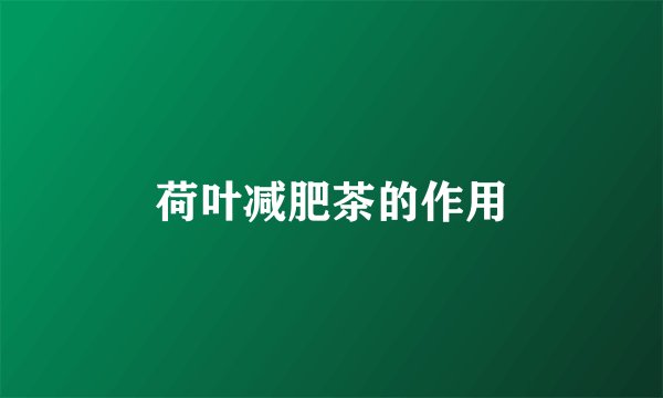 荷叶减肥茶的作用