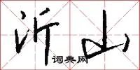 沂山