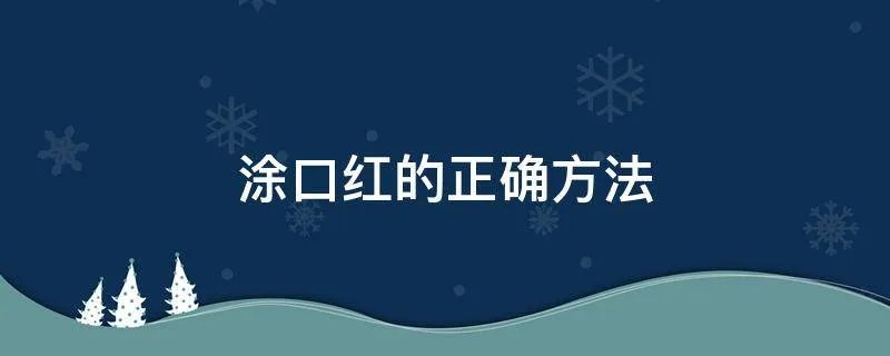 涂口红的正确方法