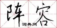 阵容