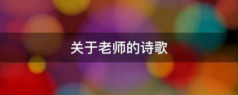 关于老师的诗歌