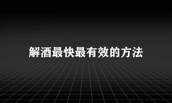 解酒最快最有效的方法