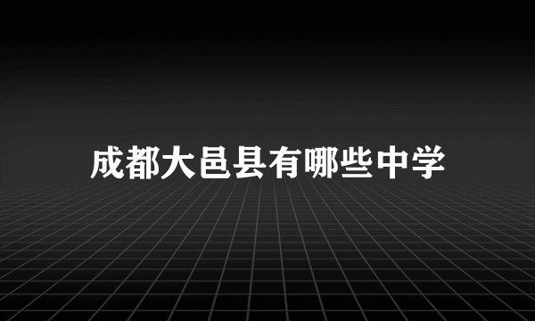 成都大邑县有哪些中学