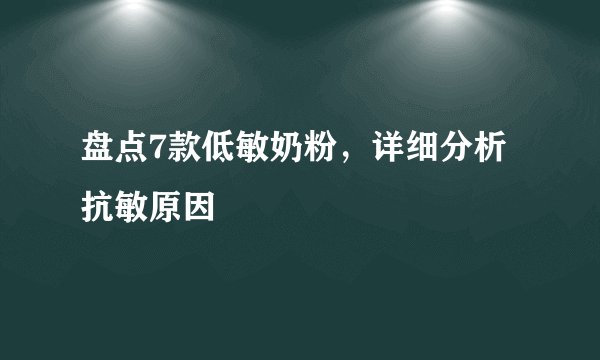 盘点7款低敏奶粉，详细分析抗敏原因