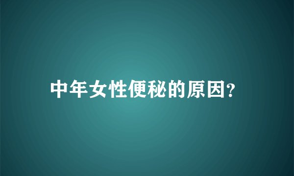 中年女性便秘的原因？