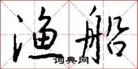 渔船