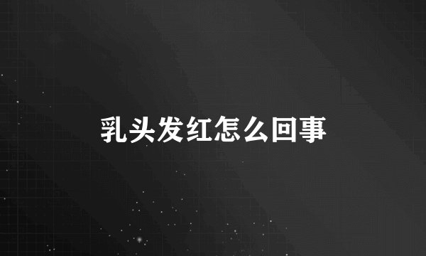 乳头发红怎么回事