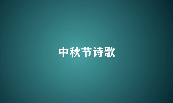 中秋节诗歌