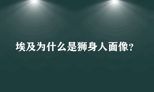 埃及为什么是狮身人面像？
