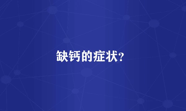 缺钙的症状？