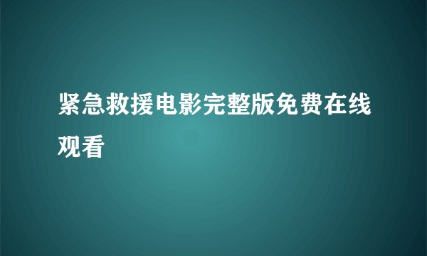 紧急救援电影完整版免费在线观看