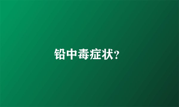 铅中毒症状?