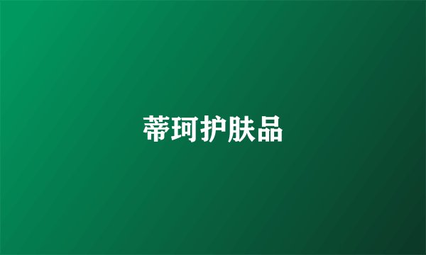 蒂珂护肤品