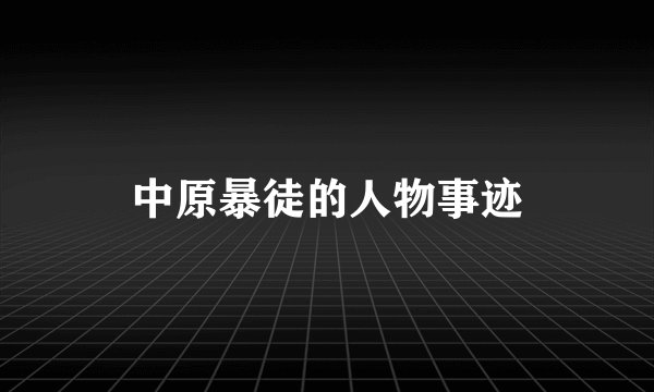 中原暴徒的人物事迹