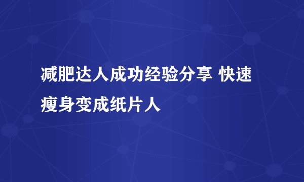 减肥达人成功经验分享 快速瘦身变成纸片人