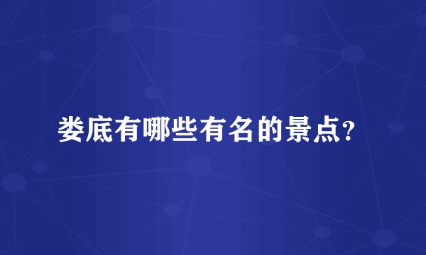 娄底有哪些有名的景点？
