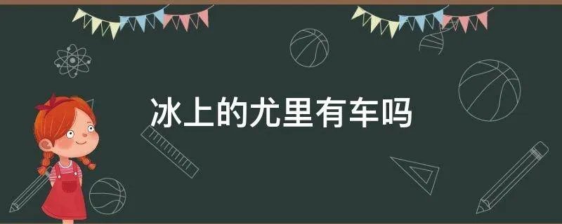 冰上的尤里有车吗