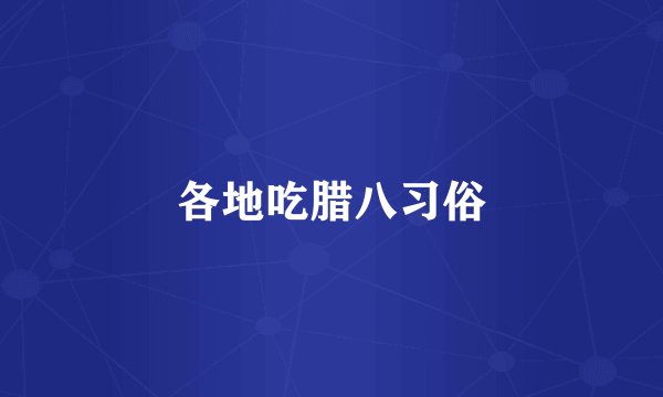 各地吃腊八习俗