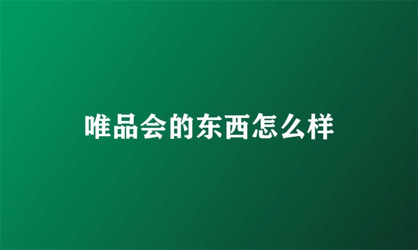 唯品会的东西怎么样
