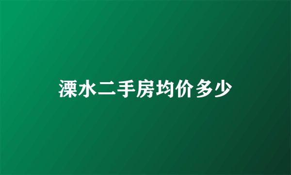 溧水二手房均价多少