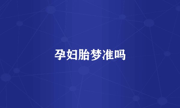 孕妇胎梦准吗