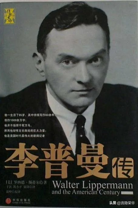 如何理解「李普曼是时评界第二牛逼的人物」?