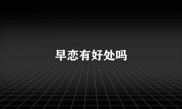 早恋有好处吗
