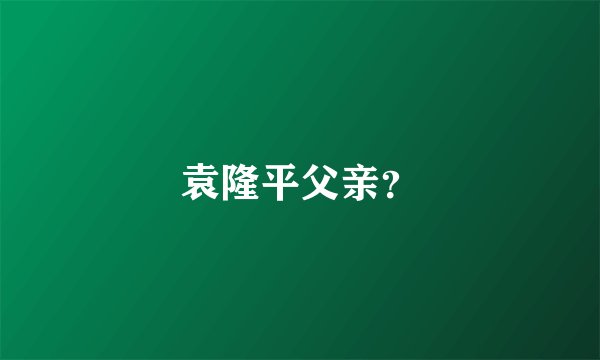 袁隆平父亲？