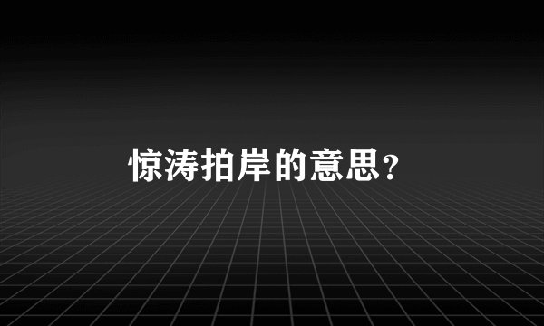 惊涛拍岸的意思？