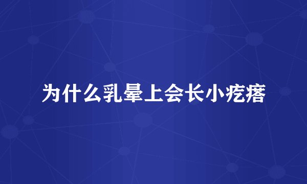 为什么乳晕上会长小疙瘩