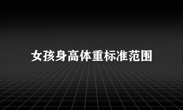 女孩身高体重标准范围