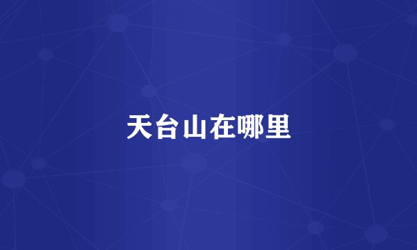 天台山在哪里