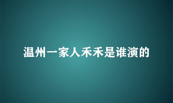 温州一家人禾禾是谁演的
