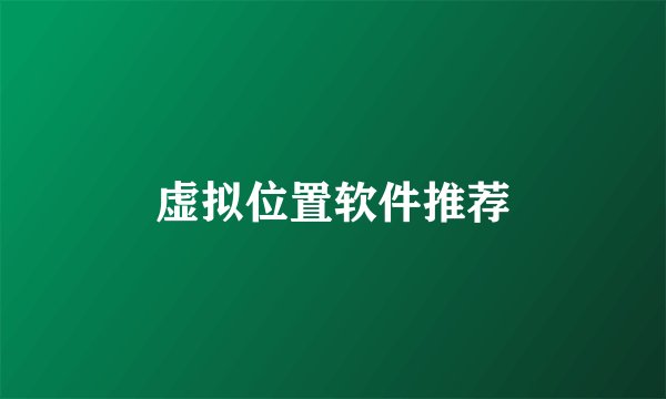 虚拟位置软件推荐