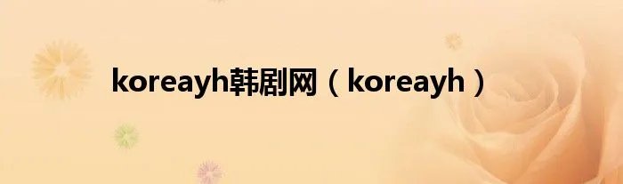 koreayh韩剧网（koreayh）