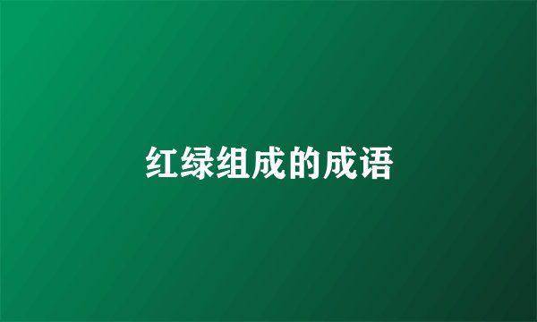红绿组成的成语