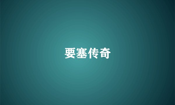 要塞传奇