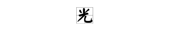 “光”的拼音是什么？