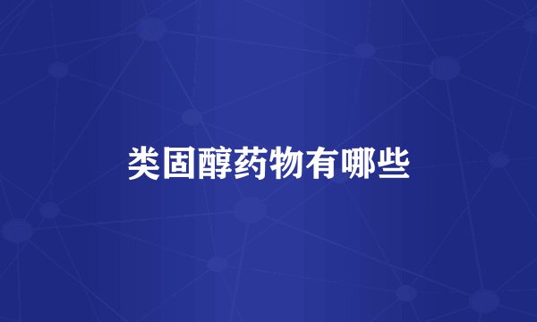 类固醇药物有哪些