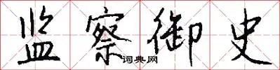 监察御史