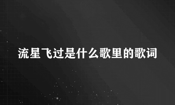 流星飞过是什么歌里的歌词
