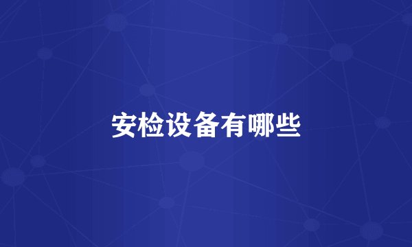 安检设备有哪些