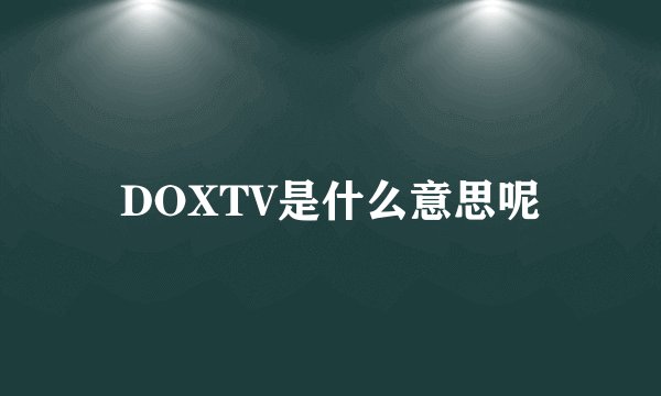 颈椎病治疗仪好用吗