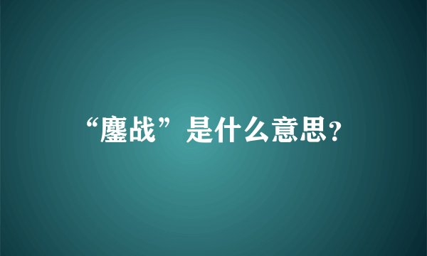 “鏖战”是什么意思?