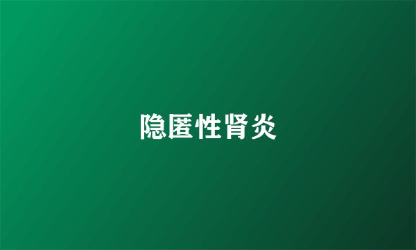 隐匿性肾炎