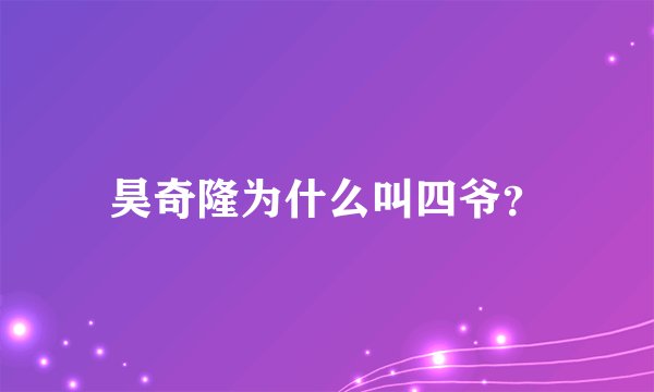 昊奇隆为什么叫四爷？