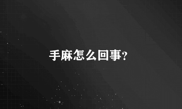 手麻怎么回事?
